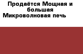  Продаётся Мощная и большая Микроволновая печь Samsung CE-118KFR › Цена ­ 3 950 - Ленинградская обл., Санкт-Петербург г. Электро-Техника » Бытовая техника   . Ленинградская обл.,Санкт-Петербург г.